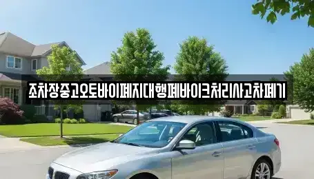 경북 영주시 순흥면 중고차 전문 조차장중고오토바이폐지대행폐바이크처리사고차폐기
