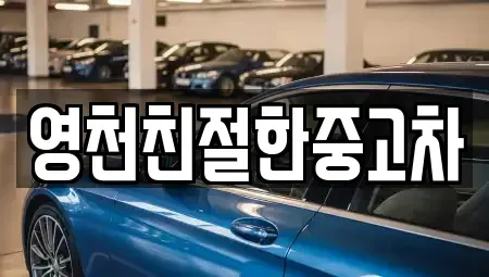 경북 영천시 금노동 중고차 전문 영천친절한중고차
