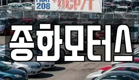 경북 예천군 용문면 중고차 전문 종화모터스