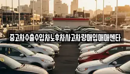 경북 예천군 용문면 중고차 전문 중고차수출수입차노후차사고차량매입매매센타