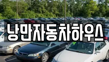 경북 울진군 울진읍 렌트카 전문 낭만자동차하우스