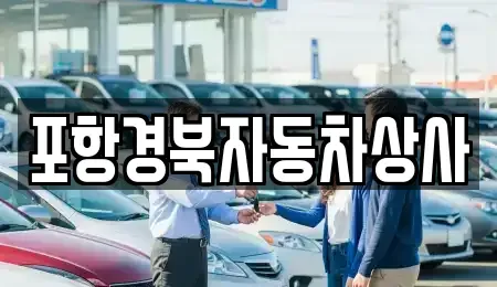 경북 울진군 울진읍 중고차 전문 포항경북자동차상사