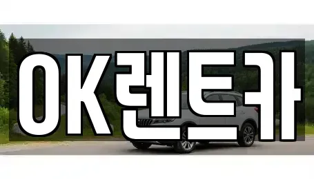 경북 의성군 단북면 렌트카 전문 OK렌트카