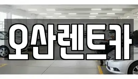 경북 의성군 단북면 렌트카 전문 오산렌트카