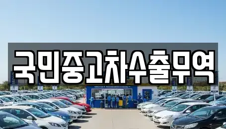 경북 의성군 단촌면 중고차 전문 국민중고차수출무역