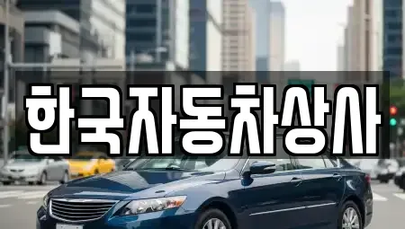 경북 의성군 단촌면 중고차 전문 한국자동차상사