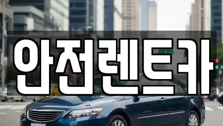경북 청도군 청도읍 렌트카 전문 안전렌트카