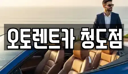 경북 청도군 청도읍 렌트카 전문 오토렌트카 청도점