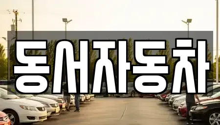 경북 포항시 남구 동해면 중고차 전문 동서자동차
