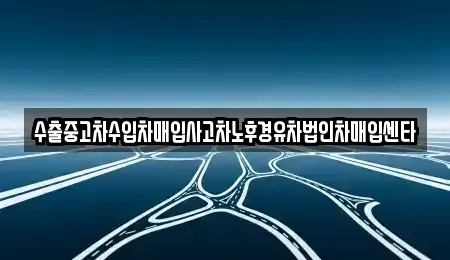 경북 포항시 남구 동해면 중고차,렌트카,중고차매입,중고차매매,장기렌트카,단기렌트카
