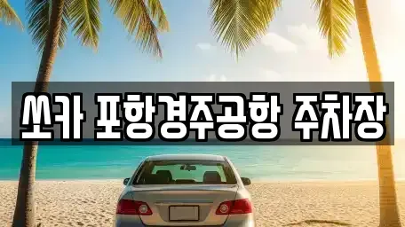 경북 포항시 남구 장기면 렌트카,단기렌트카,장기렌트카,중고차,중고차매매,중고차매입