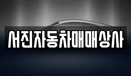 경북 포항시 남구 장기면 중고차 전문 서진자동차매매상사