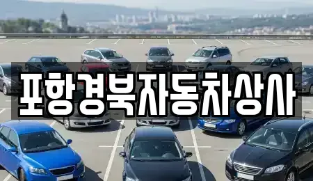 경북 포항시 남구 장기면 중고차 전문 포항경북자동차상사