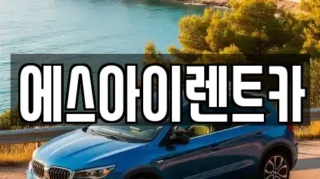 경북 포항시 북구 덕수동 렌트카 전문 에스아이렌트카