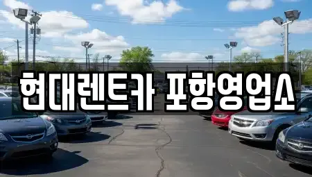 경북 포항시 북구 덕수동 렌트카 전문 현대렌트카 포항영업소
