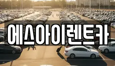 경북 포항시 북구 여천동 렌트카 전문 에스아이렌트카