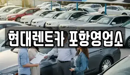 경북 포항시 북구 여천동 렌트카 전문 현대렌트카 포항영업소