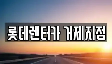 경상남도 거제시 상동동 단기렌트카,중고차매입,중고차매매,중고차,렌트카,장기렌트카