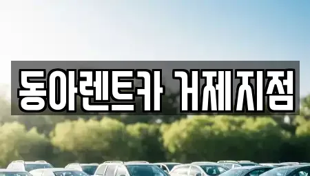 경상남도 거제시 상동동 렌트카 전문 동아렌트카 거제지점
