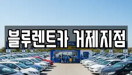 경상남도 거제시 상동동 렌트카 전문 블루렌트카 거제지점