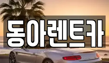 경상남도 고성군 고성읍 렌트카 전문 동아렌트카