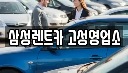 경상남도 고성군 고성읍 렌트카 전문 삼성렌트카 고성영업소