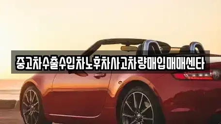 경상남도 고성군 고성읍 중고차매입 전문 중고차수출수입차노후차사고차량매입매매센타