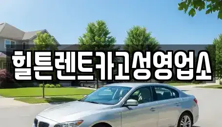 경상남도 고성군 구만면 렌트카 전문 힐튼렌트카고성영업소