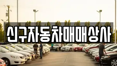 경상남도 고성군 구만면 중고차매매 전문 신구자동차매매상사
