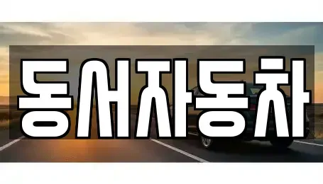 경상남도 고성군 영현면 중고차,렌트카,중고차매입,중고차매매,장기렌트카,단기렌트카