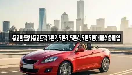 경상남도 고성군 영현면 중고차 전문 중고화물차중고트럭1톤2.5톤3.5톤4.5톤5톤매매수출매입