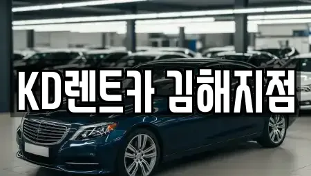경상남도 김해시 어방동 렌트카 전문 KD렌트카 김해지점