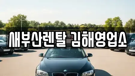 경상남도 김해시 어방동 렌트카 전문 새부산렌탈 김해영업소