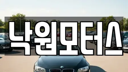 경상남도 김해시 어방동 중고차 전문 낙원모터스