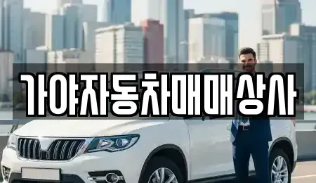 경상남도 김해시 어방동 중고차매매 전문 가야자동차매매상사