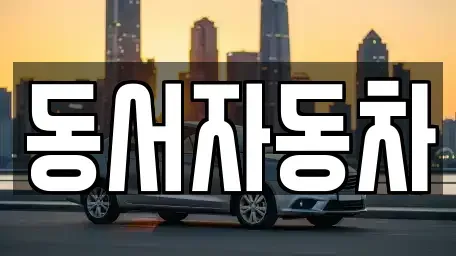 경상남도 사천시 대포동 중고차매매,단기렌트카,중고차매입,장기렌트카,중고차,렌트카