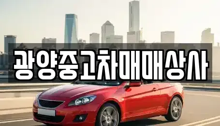 경상남도 사천시 송포동 렌트카,단기렌트카,장기렌트카,중고차,중고차매매,중고차매입