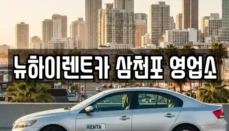 경상남도 사천시 향촌동 렌트카 전문 뉴하이렌트카 삼천포 영업소