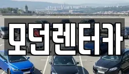 경상남도 사천시 향촌동 렌트카 전문 모던렌터카