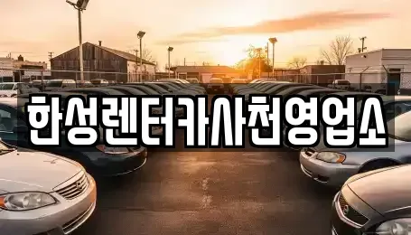 경상남도 사천시 향촌동 렌트카 전문 한성렌터카사천영업소