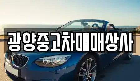경상남도 사천시 향촌동 중고차 전문 광양중고차매매상사