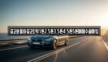 경상남도 사천시 향촌동 중고차 전문 중고화물차중고트럭1톤2.5톤3.5톤4.5톤5톤매매수출매입