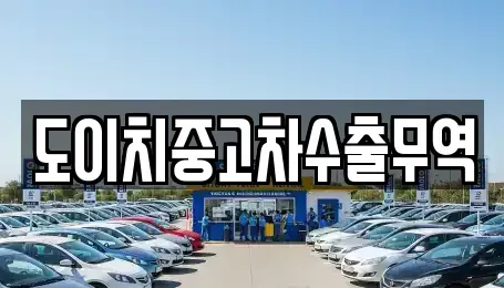 경상남도 산청군 생초면 중고차매매 전문 도이치중고차수출무역