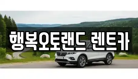 경상남도 양산시 남부동 단기렌트카 전문 행복오토랜드 렌트카