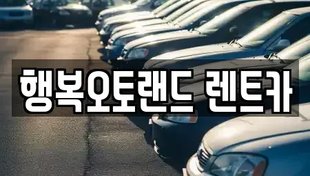 경상남도 양산시 원동면 단기렌트카 전문 행복오토랜드 렌트카