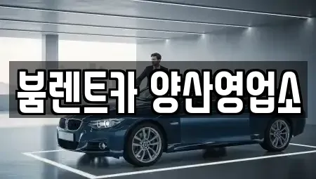 경상남도 양산시 원동면 렌트카 전문 붐렌트카 양산영업소