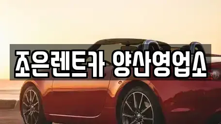 경상남도 양산시 원동면 렌트카 전문 조은렌트카 양산영업소