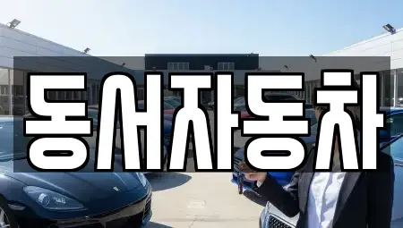경상남도 양산시 원동면 중고차매매,단기렌트카,중고차매입,장기렌트카,중고차,렌트카