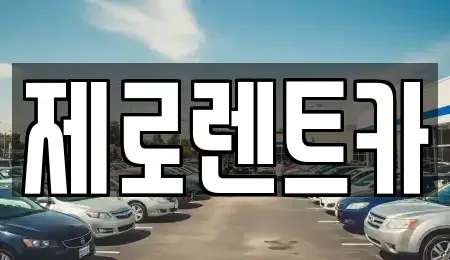 경상남도 창녕군 영산면 렌트카 전문 제로렌트카