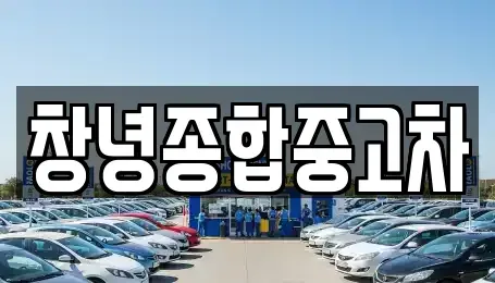 경상남도 창녕군 유어면 중고차매입 전문 창녕종합중고차